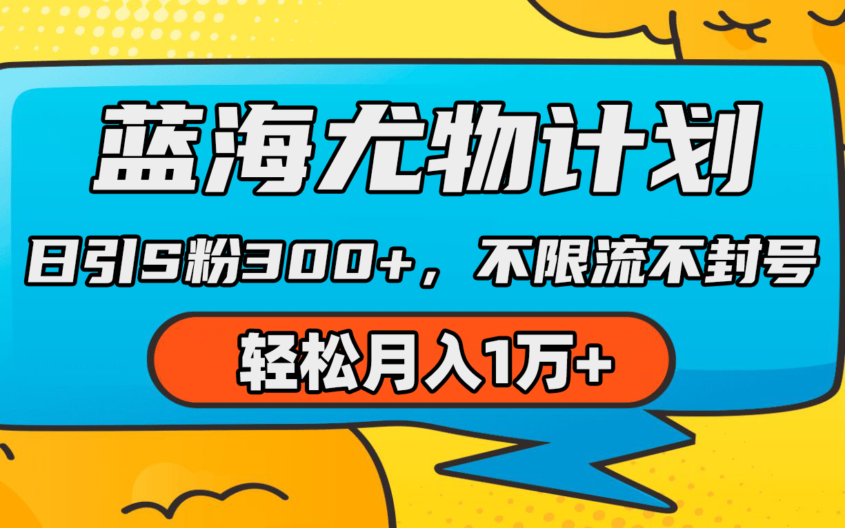 蓝海尤物计划，AI重绘美女视频，日引s粉300+，不限流不封号，轻松月入1万+_抖汇吧