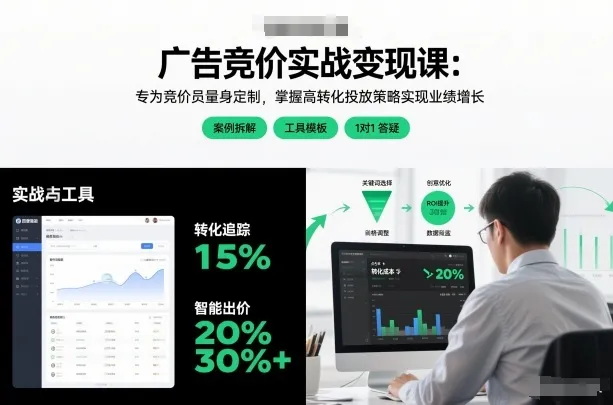 广告竞价实战变现课：专为竞价员量身定制，掌握高转化投放策略实现业绩增长_抖汇吧
