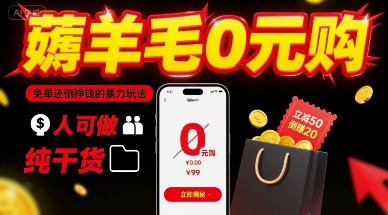 薅羊毛0元购，免单还倒挣钱的暴力玩法，人人可做，纯干货_抖汇吧