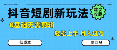 抖音短剧拉新新玩法，0基础无需剪辑，简单上手，轻松月入过W_抖汇吧