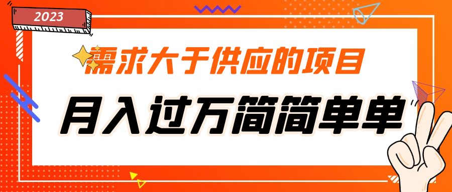 需求大于供应的项目，月入过万简简单单，免费提供一手渠道_抖汇吧