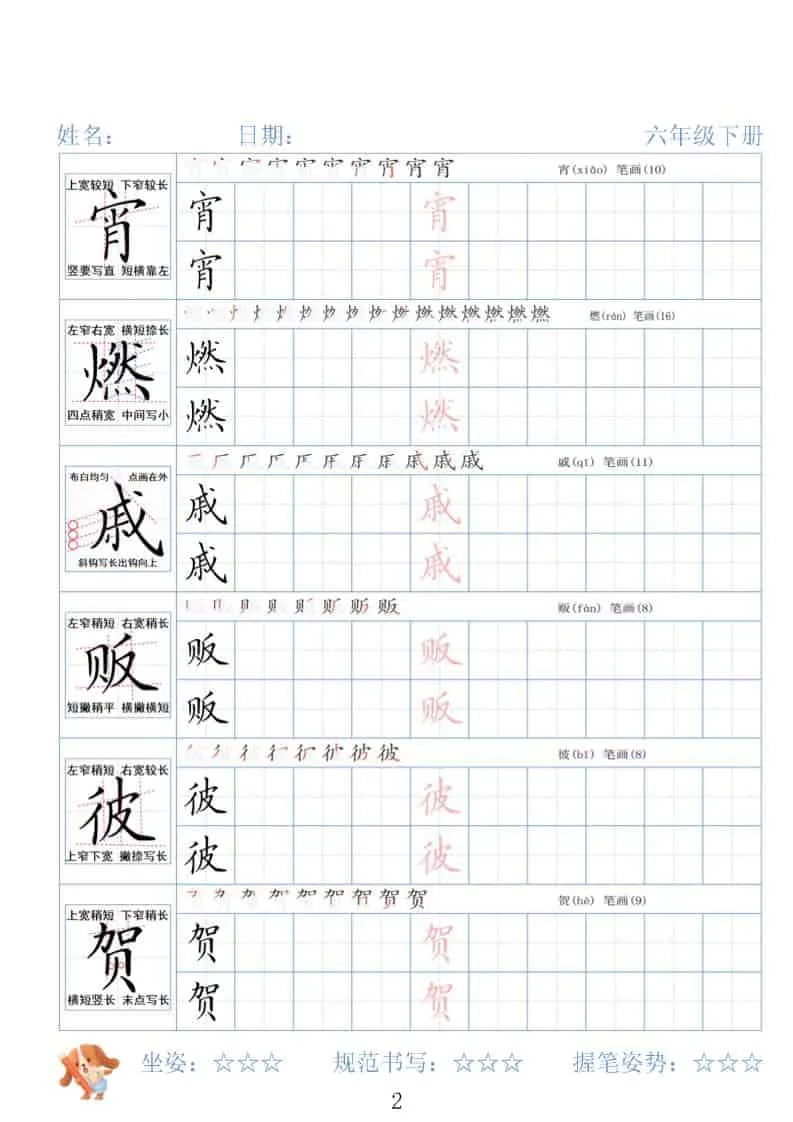 六年级下语文26春精讲生字字帖_抖汇吧