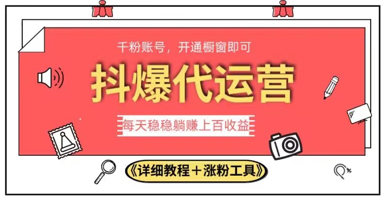 2023抖爆代运营，简单易操作，单号日躺赚300，简单做无上限！_抖汇吧