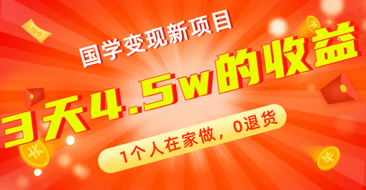 全新蓝海，国学变现新项目，0退货，3天4.5w收益！【178G资料】_抖汇吧