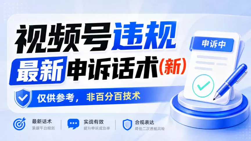 视频号违规最新申诉话术(新)，仅供参考，非百分百技术_抖汇吧