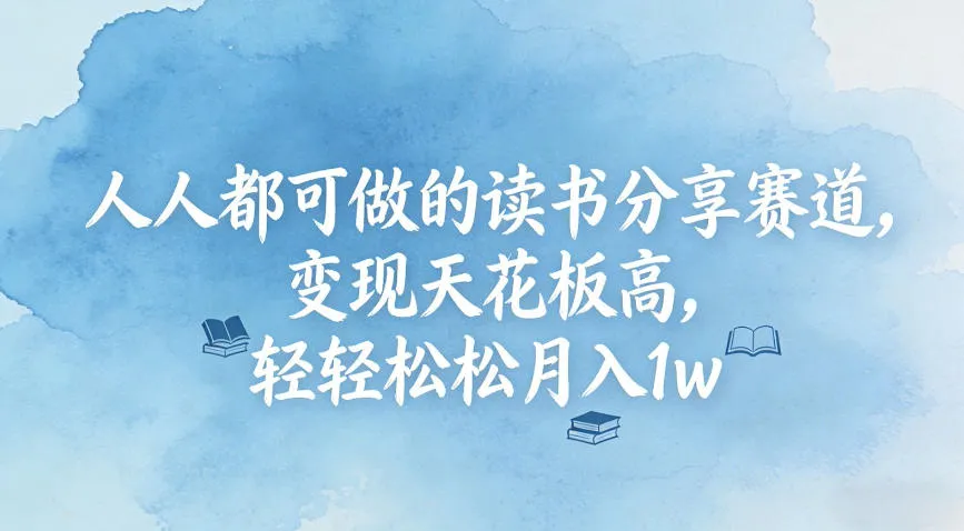 人人都可做的读书分享赛道，变现天花板高，轻轻松松月入1w_抖汇吧