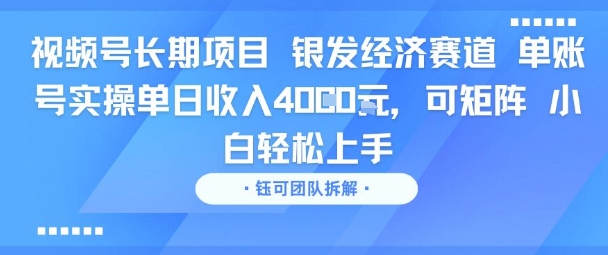 视频号长期项目 银发经济赛道 单账号实操单日收入1k，可矩阵 小白轻松上手_抖汇吧