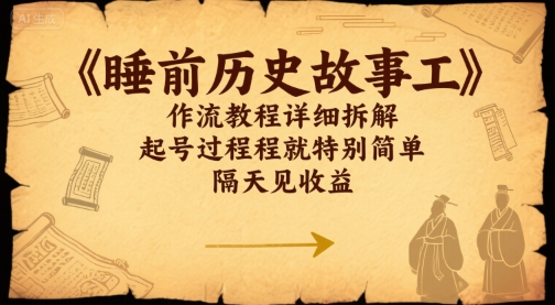 睡前历史故事工作流教程详细拆解，起号过程就特别简单，隔天见收益_抖汇吧