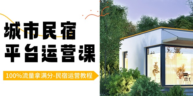 民宿运营教程：城市民宿-平台运营课，100%流量拿满分-（18节课）_抖汇吧