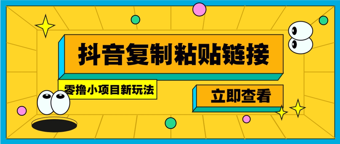 零撸小项目，只需复制广告链接即可轻松赚钱，20秒一条，轻松日收益几十几百元_抖汇吧