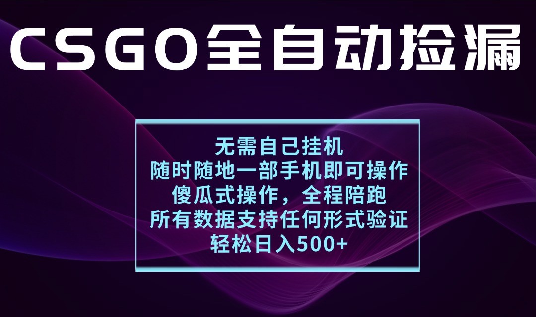 游戏交易平台全自动捡漏，一个手机月入1W+，操作简单易上手，支持验证【揭秘】_抖汇吧