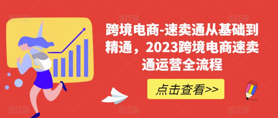 2023跨境电商必学！速卖通运营实战全流程，从0基础到精通！_抖汇吧