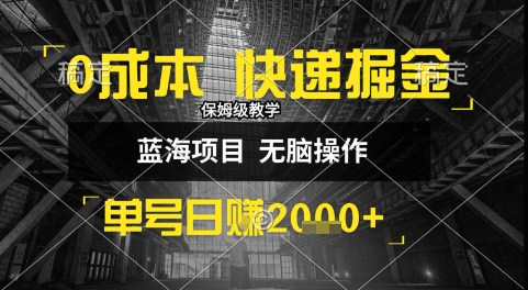 0成本快递掘金玩法，日入1k+，小白30分钟上手，收益嘎嘎猛【揭秘】_抖汇吧