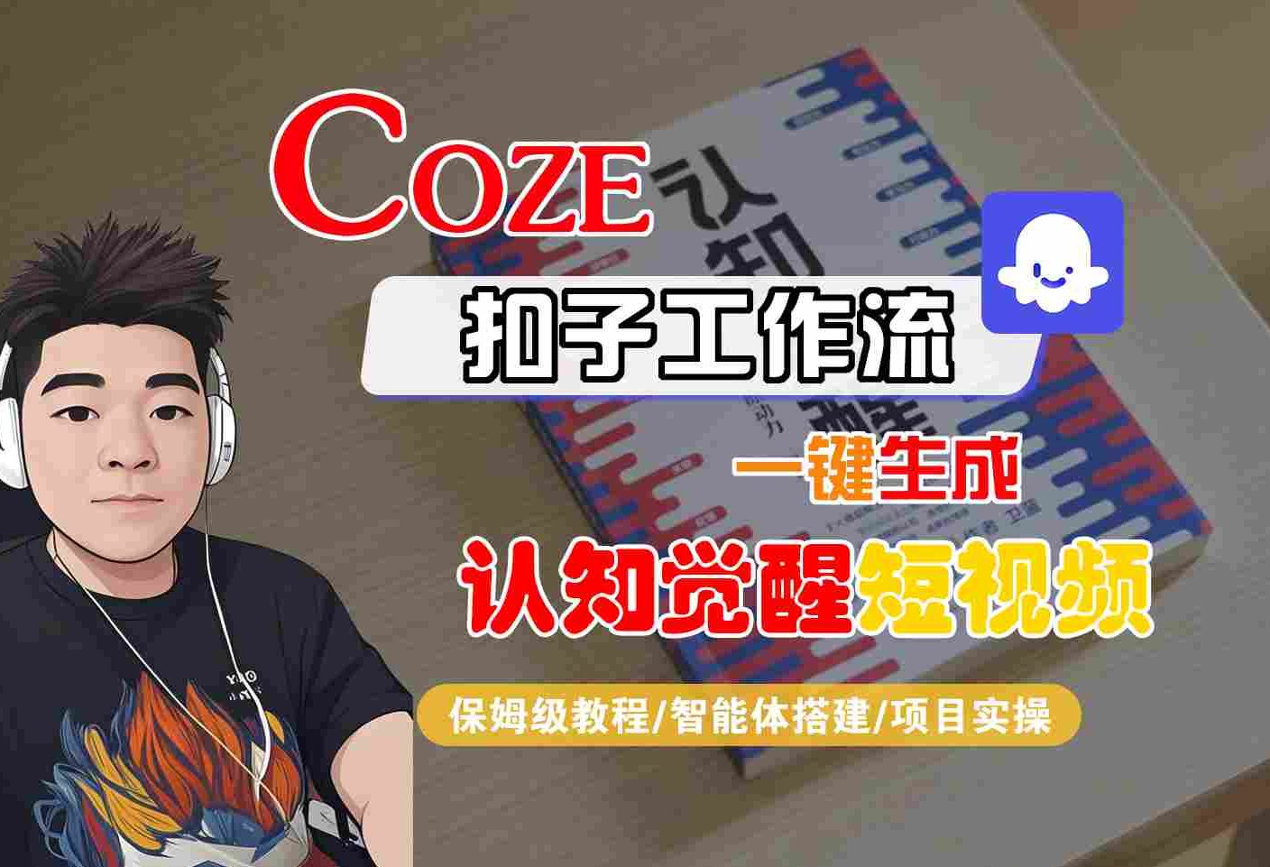 COZE扣子工作流一键生成认知觉醒短视频，保姆级教程-智能体搭建-项目实操_抖汇吧