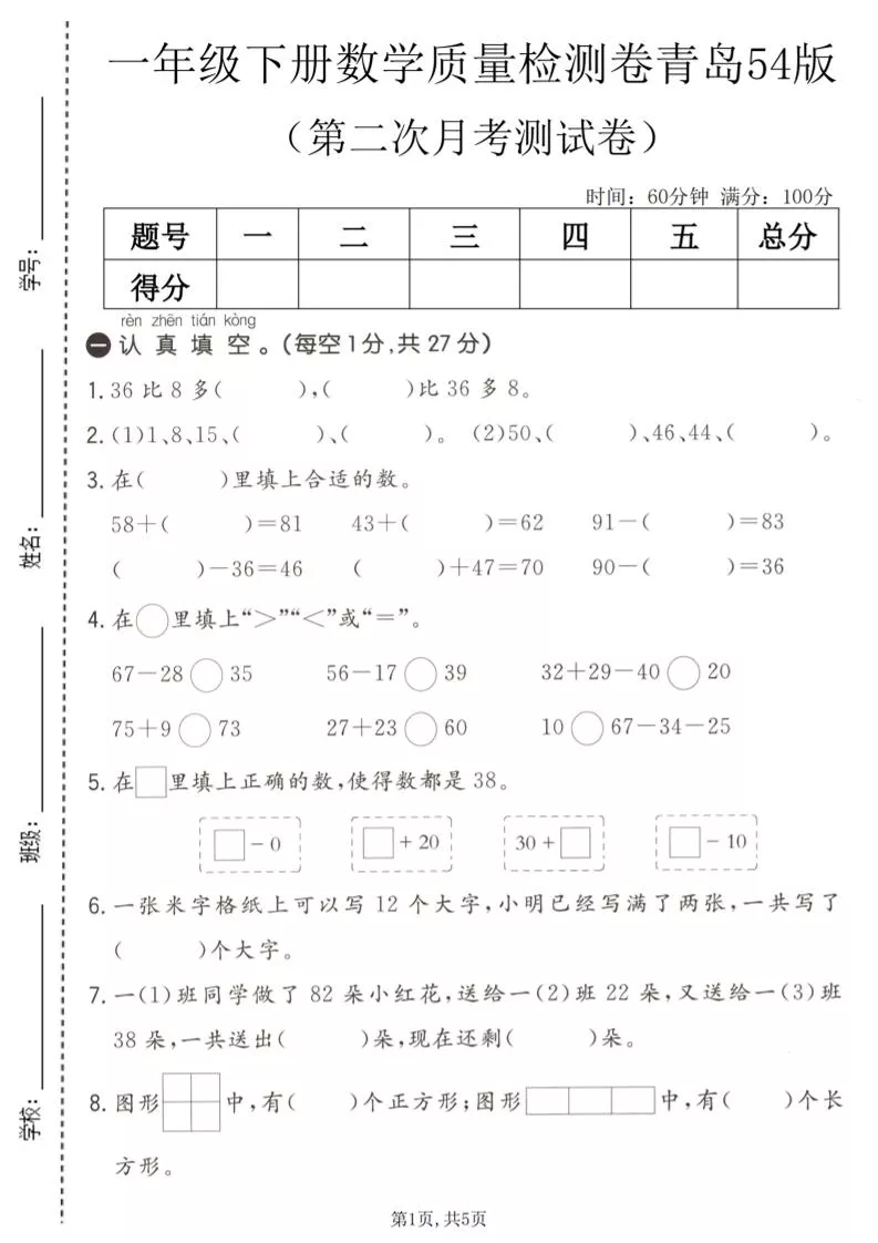一年级下数学第二次月考质量检测卷《青岛五四版》