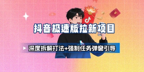 抖音极速版拉新项目_深度拆解打法+强制任务弹窗引导_抖汇吧