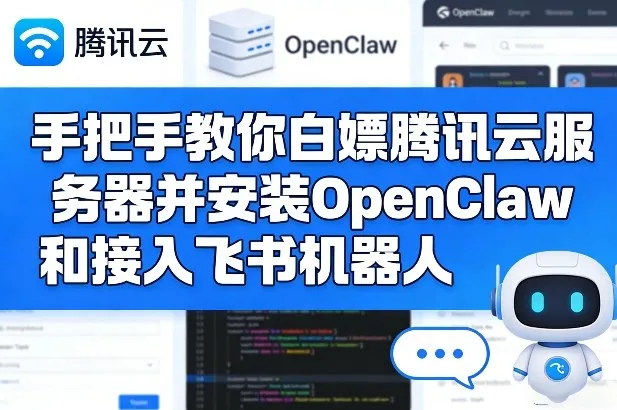 手把手教你白嫖腾讯云服务器并安装OpenClaw和接入飞书机器人_抖汇吧