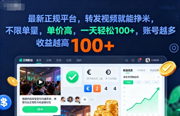 2025年最新正规平台，转发视频就能挣米，不限单量，单价高，一天轻松100+，账号越多收益越高【揭秘】_抖汇吧