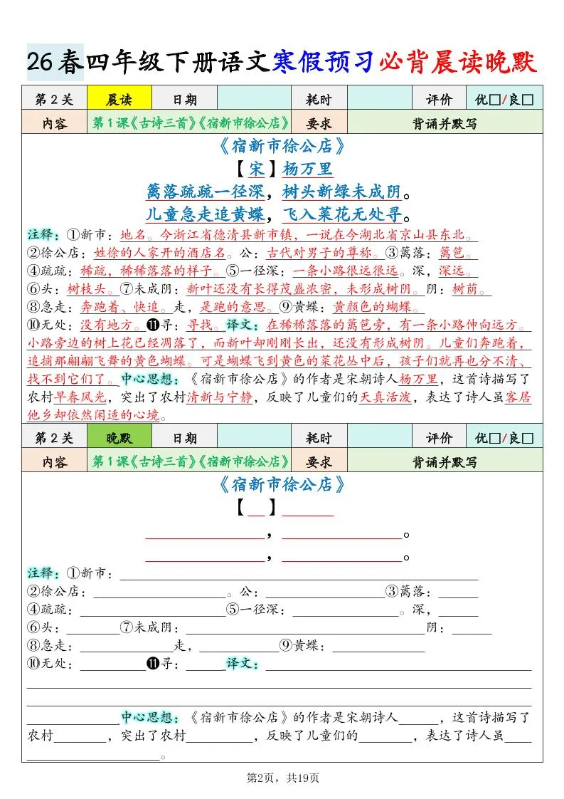 26春四下语文寒假预习必背晨读晚默19关（19页）_抖汇吧