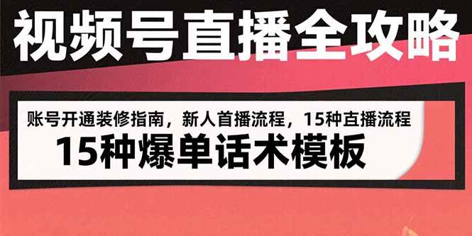 （15557期）视频号直播全攻略：账号开通装修指南，新人首播流程，15种爆单话术模板_抖汇吧