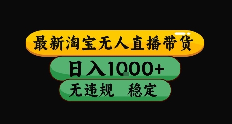 淘宝无人直播带货【最新】，日入10张，独家技术，无违规封号，长期稳定，开播就出单【揭秘】_抖汇吧