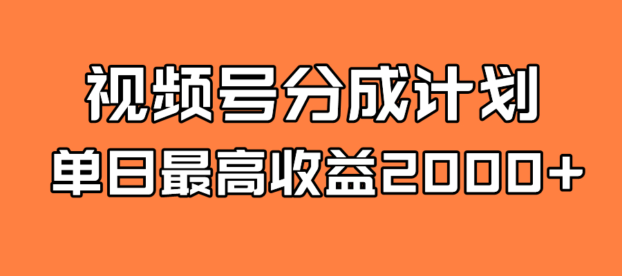 全新蓝海 视频号掘金计划 日入2000+_抖汇吧