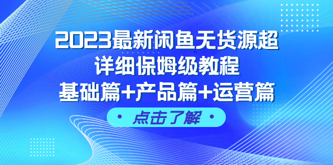2023最新闲鱼无货源超详细保姆级教程，基础篇+产品篇+运营篇（43节课）_抖汇吧