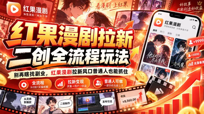红果漫剧拉新之二创全流程玩法，别再瞎找副业，红果漫剧拉新风口普通人也能抓住 2026搞钱风口，红果漫剧拉新推广全流程实战教学，0粉丝也能月入过1W（更新0923） 红果漫剧拉新二创剪辑玩法实战课，暑假躺賺新风口，单个新用户佣金7米，日入4位数（更新1013） 红果漫剧拉新营销号盘点玩法全流程实战，0粉丝也能做，一部手机就能做，爆一条单日收益2k+（更新0922）_抖汇吧