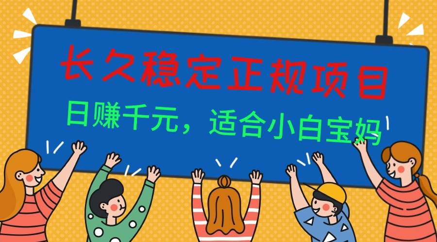 （16223期）长久稳定正规副职兼职项目，日赚千元，适合小白宝妈_抖汇吧