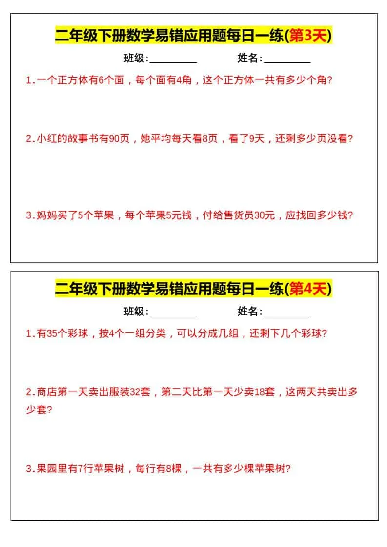 二年级下数学易错应用题每日一练_抖汇吧