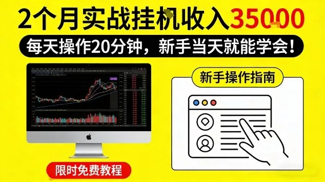 2个月实战挂G收益3.5W，每天操作20分钟，新手当天就能学会【揭秘】_抖汇吧