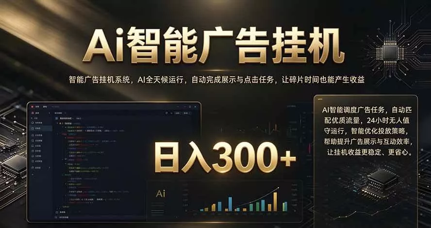 （20888期）闲置设备别闲置，AI 广告自动化任务，看懂少走弯路_抖汇吧
