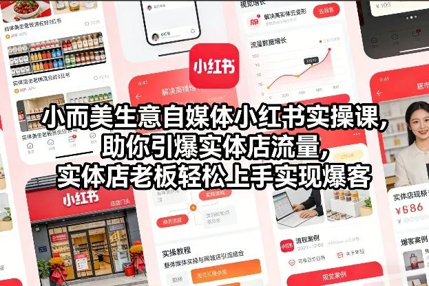 小而美生意自媒体小红书实操课，助你引爆实体店流量，实体店老板轻松上手实现爆客_抖汇吧
