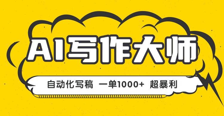 （16036期）AI写作，无需手动，一键生成文稿，一单1000+ 永不失业副业项目！_抖汇吧