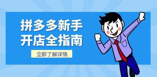 拼多多新手开店全指南，个人企业店铺注册流程，后台基础操作详解_抖汇吧