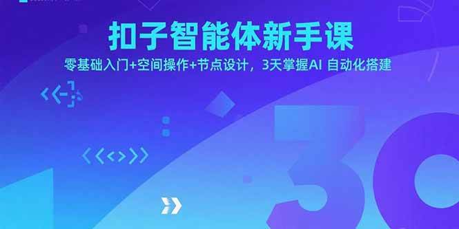 （15914期）扣子智能体新手课，零基础入门+空间操作+节点设计，3天掌握AI自动化搭建_抖汇吧