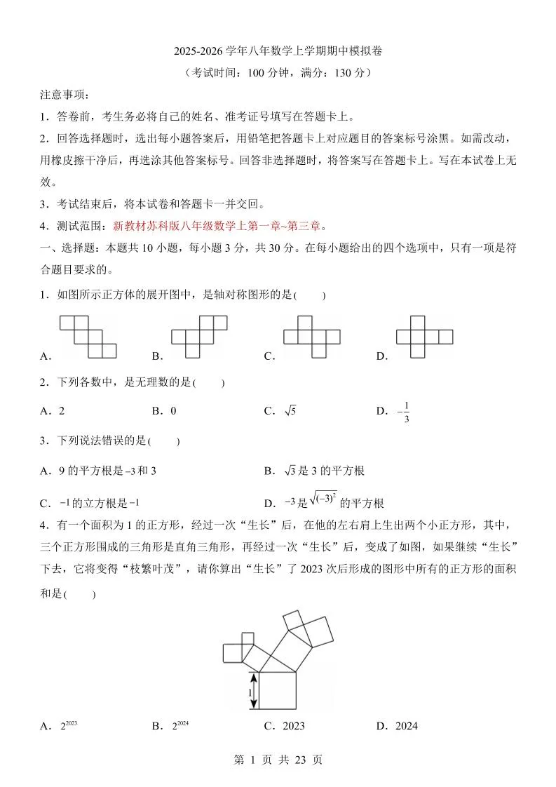 八年级上数学期中模拟卷（苏科版）