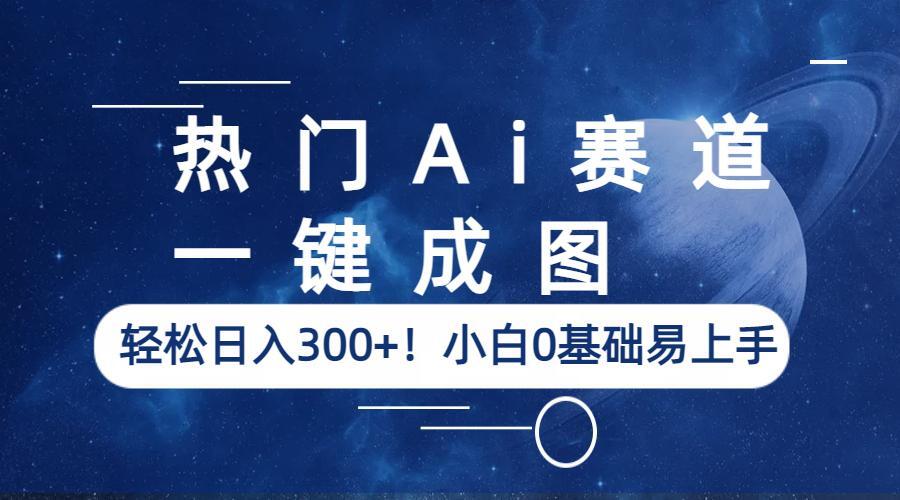 一键出图，在热门AI赛道轻松日入300+！小白0基础即可上手_抖汇吧