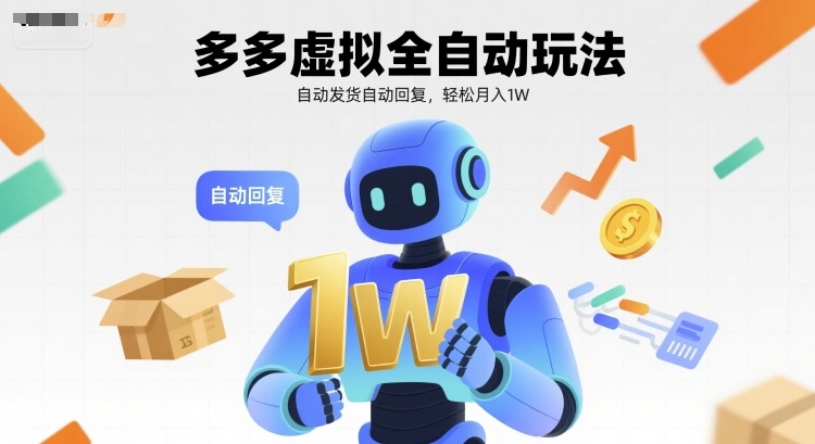 多多虚拟全自动玩法，自动发货自动回复，轻松月入1W_抖汇吧