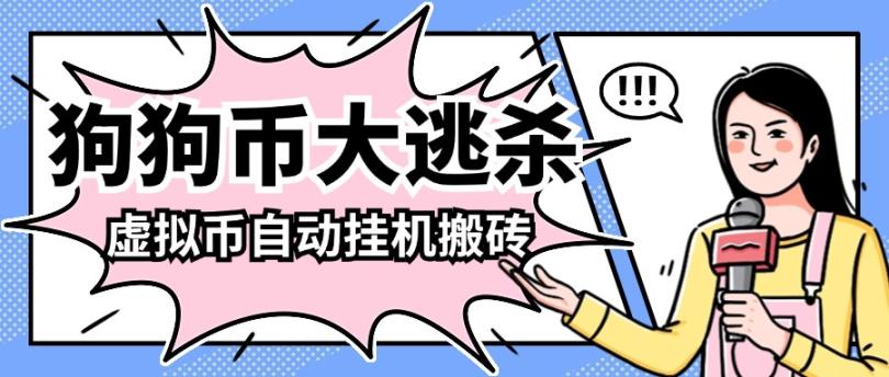 狗狗币大逃杀智能挂机掘金搬砖项目，单机200+可批量放大操作『软件卡密+详细教程』