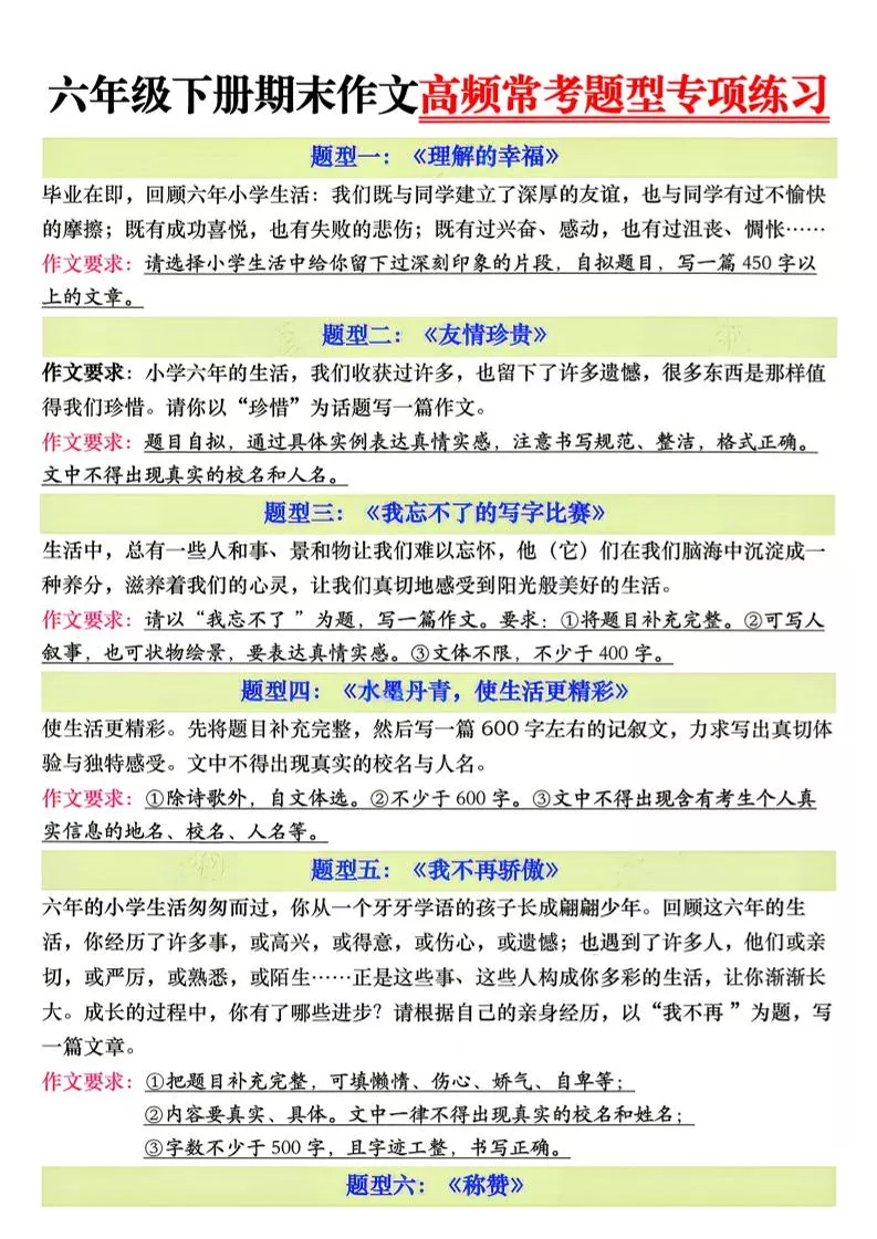 26新六年级下册语文期末作文高频常考题型专项练习
