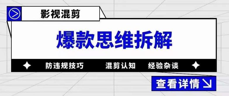 影视混剪爆款思维拆解，从混剪认知到0粉丝小号案例，讲防违规技巧，混剪遇到的问题如何解决等_抖汇吧