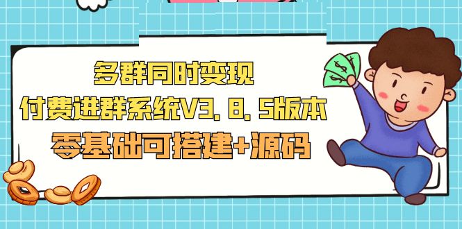 价值1288的最新多群同时变现付费进群系统V3.8.5版本(零基础可搭建+源码)_抖汇吧