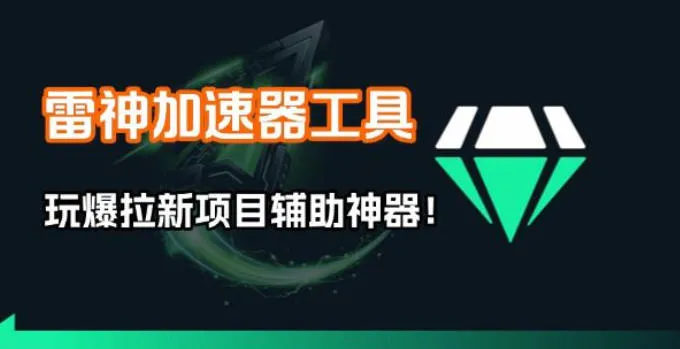 雷神加速器项目模拟器_无脑1分钟1条视频矩阵_疯狂报单打法【焚诀】