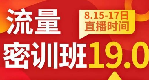 秋秋线上流量密训班19.0，打通流量关卡，线上也能实战流量破局_抖汇吧