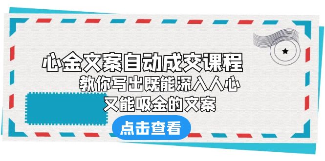 《心金文案自动成交课程》 教你写出既能深入人心、又能吸金的文案_抖汇吧