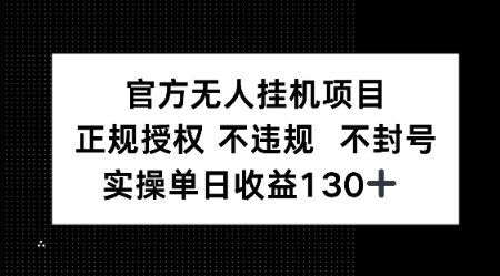 视频号官方无人挂G项目，正规授权 不违规 不封号，实操单日收益130_抖汇吧