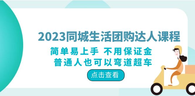 2023同城生活团购-达人课程，简单易上手 不用保证金 普通人也可以弯道超车_抖汇吧