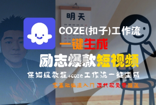 COZE(扣子)工作流一键生成励志爆款短视频，保姆级教程，零基础快速入门_抖汇吧