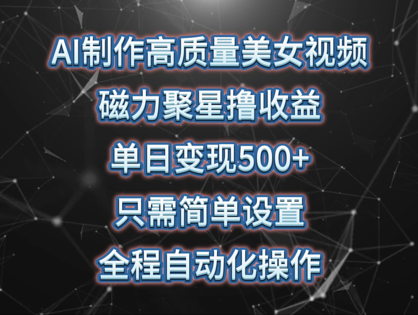 AI制作高质量美女视频，磁力聚星撸收益，单日变现500+，只需简单设置，全程自动化操作_抖汇吧